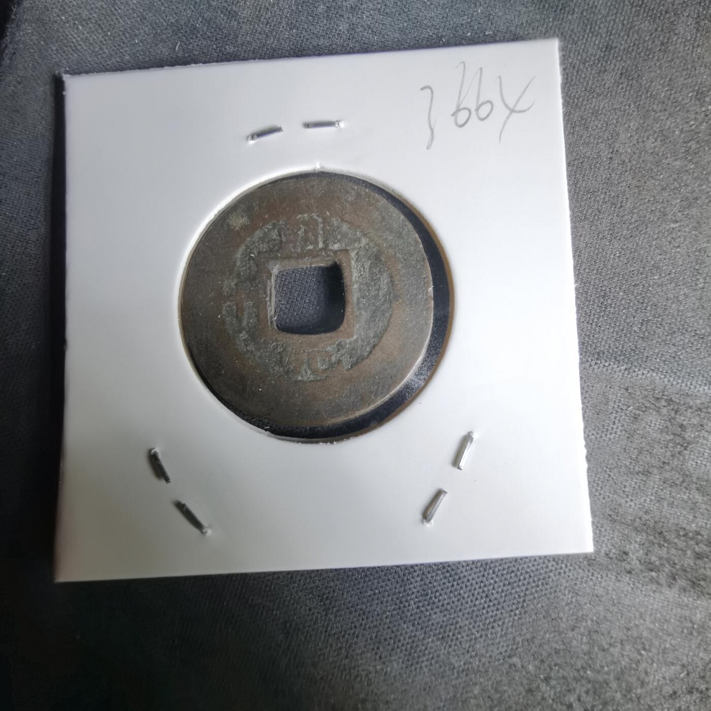 沼泽如烟--第1036场 常平通宝