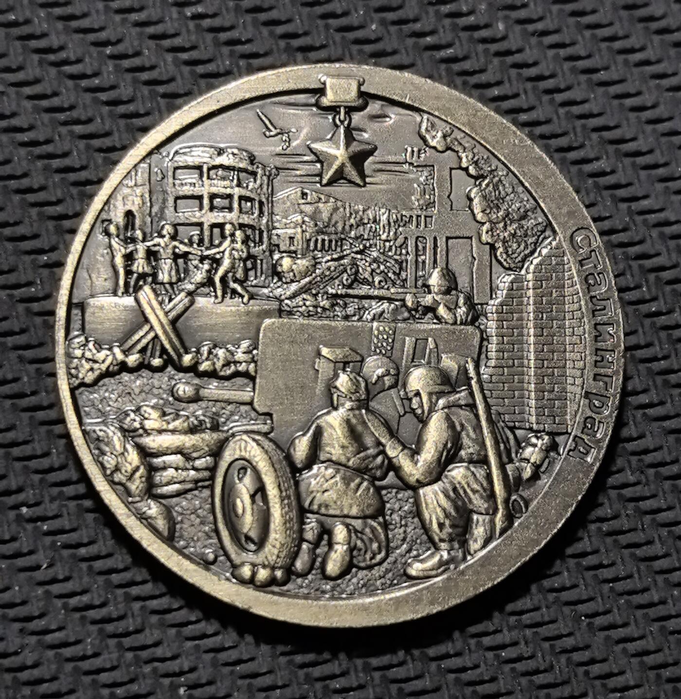 外国优质老铜币银币苏联纪念章，每周六晚九点倒数截拍，满百包邮可寄存，持续收拍 斯大林格勒战役与卫国战争胜利 80 周年纪念铜章直径34.8mm，重13克，正面还原斯大林格勒巷战的炮火废墟与英雄金星勋章，背面镌刻 “1945-2025” 与祖国母亲雕像，传递苏联军民不屈的抗战精神。青铜包浆厚重沧桑，军事浮雕细节饱满，是兼具二战军史与红色收藏价值的珍贵纪念章。