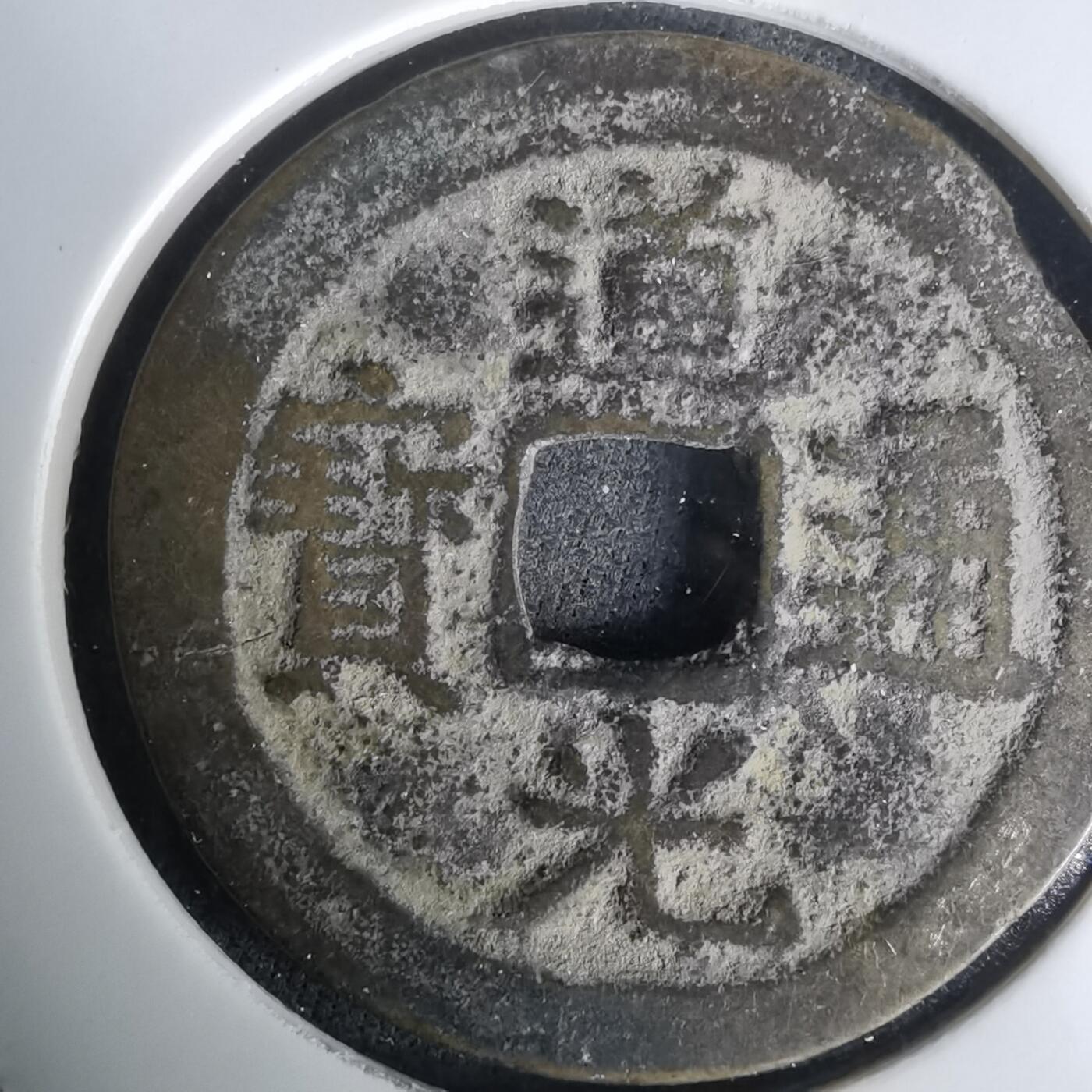 沼泽如烟--第1036场 道光通宝