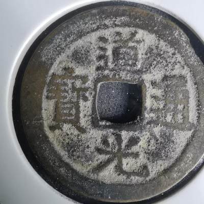 沼泽如烟--第1036场 - 道光通宝