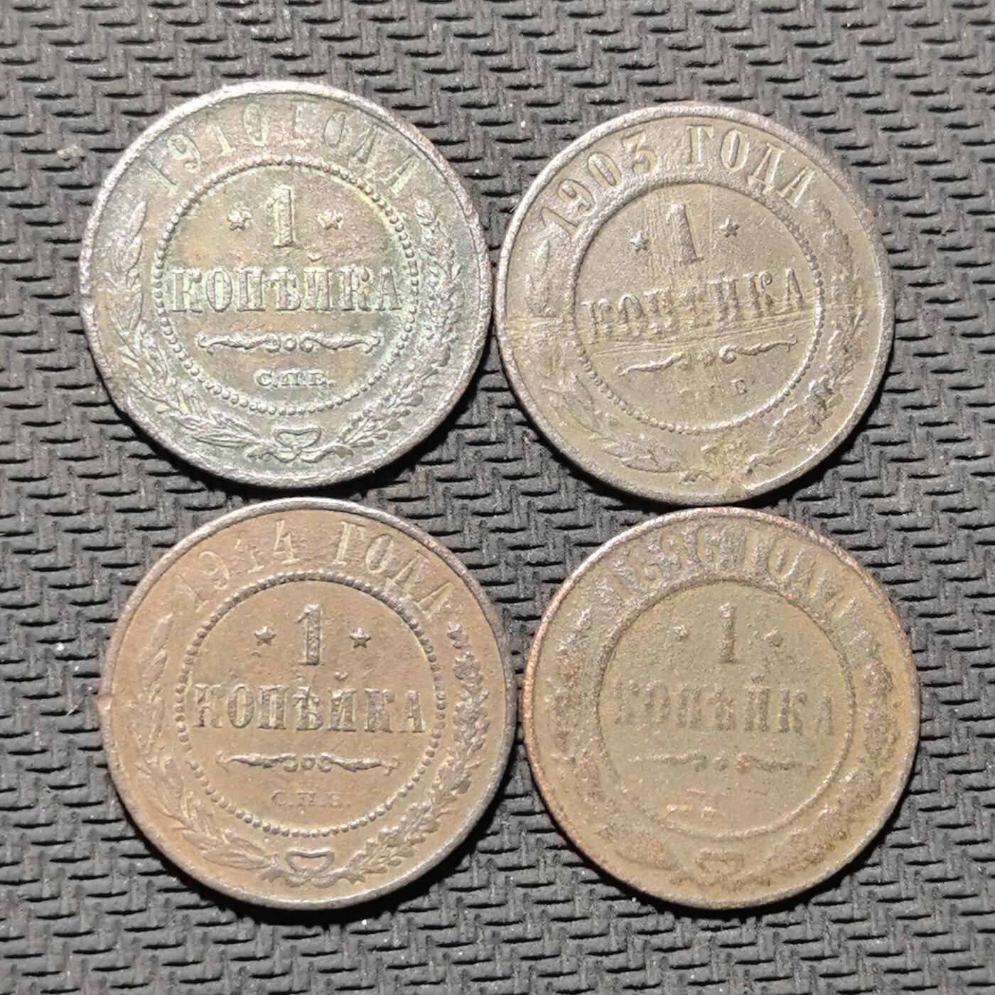 外国优质老铜币银币苏联纪念章，每周六晚九点倒数截拍，满百包邮可寄存，持续收拍 沙俄 1 戈比铜币4枚，正面铸面值与年份，饰以橄榄枝纹饰，背面镌刻双头鹰国徽与俄文国名，是沙皇俄国晚期币制的典型代表。红铜包浆沧桑温润，年份与厂标齐全，见证一战前夜俄罗斯帝国的货币体系与社会动荡，是兼具系列收藏与历史叙事价值的沙俄钱币套组。
