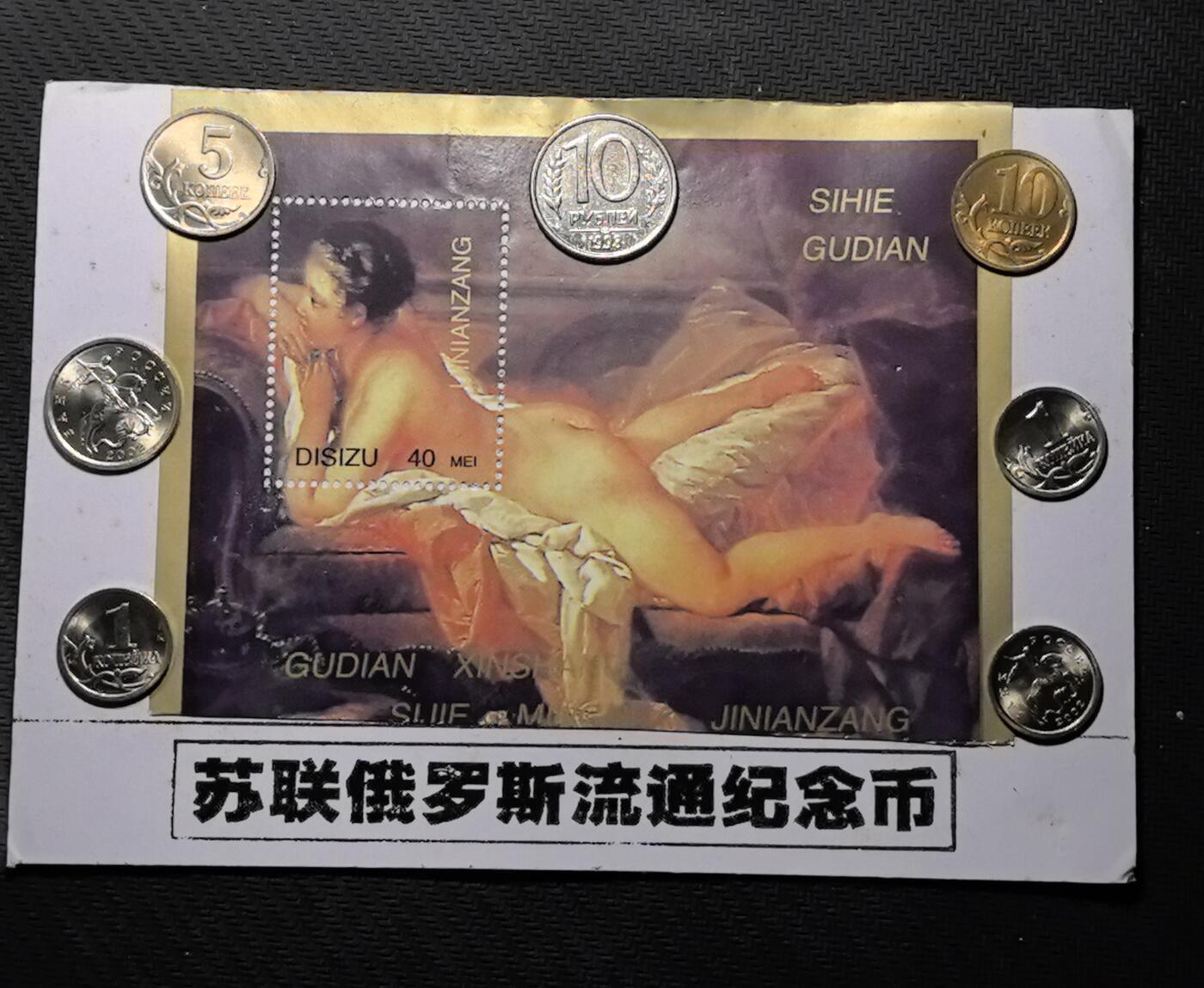 外国优质老铜币银币苏联纪念章，每周六晚九点倒数截拍，满百包邮可寄存，持续收拍 苏联 - 俄罗斯流通纪念币套装，包含 5 戈比、10 戈比等多枚硬币，采用镍铜合金精工铸造，做工精美易保存。其中苏联版硬币因苏联解体后停止发行，存量稀缺，兼具冷战货币史与红色收藏价值，是入门苏俄钱币收藏的优选藏品。