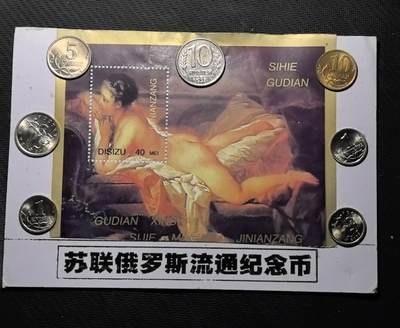 外国优质老铜币银币苏联纪念章，每周六晚九点倒数截拍，满百包邮可寄存，持续收拍 - 苏联 - 俄罗斯流通纪念币套装，包含 5 戈比、10 戈比等多枚硬币，采用镍铜合金精工铸造，做工精美易保存。其中苏联版硬币因苏联解体后停止发行，存量稀缺，兼具冷战货币史与红色收藏价值，是入门苏俄钱币收藏的优选藏品。