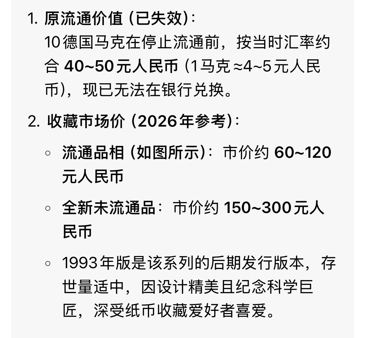 回流0328 德国10马克纸币（高斯版，1993年版）