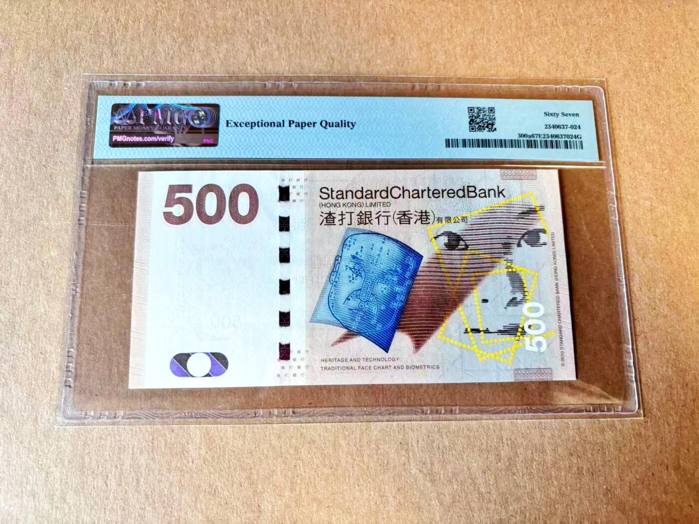 【Blue Auction】世界纸币精拍第801期——18级TOP拍卖/信誉/品质/专业/高效💫 【AA无47】香港 渣打 2010年500元  PMG67EPQ 