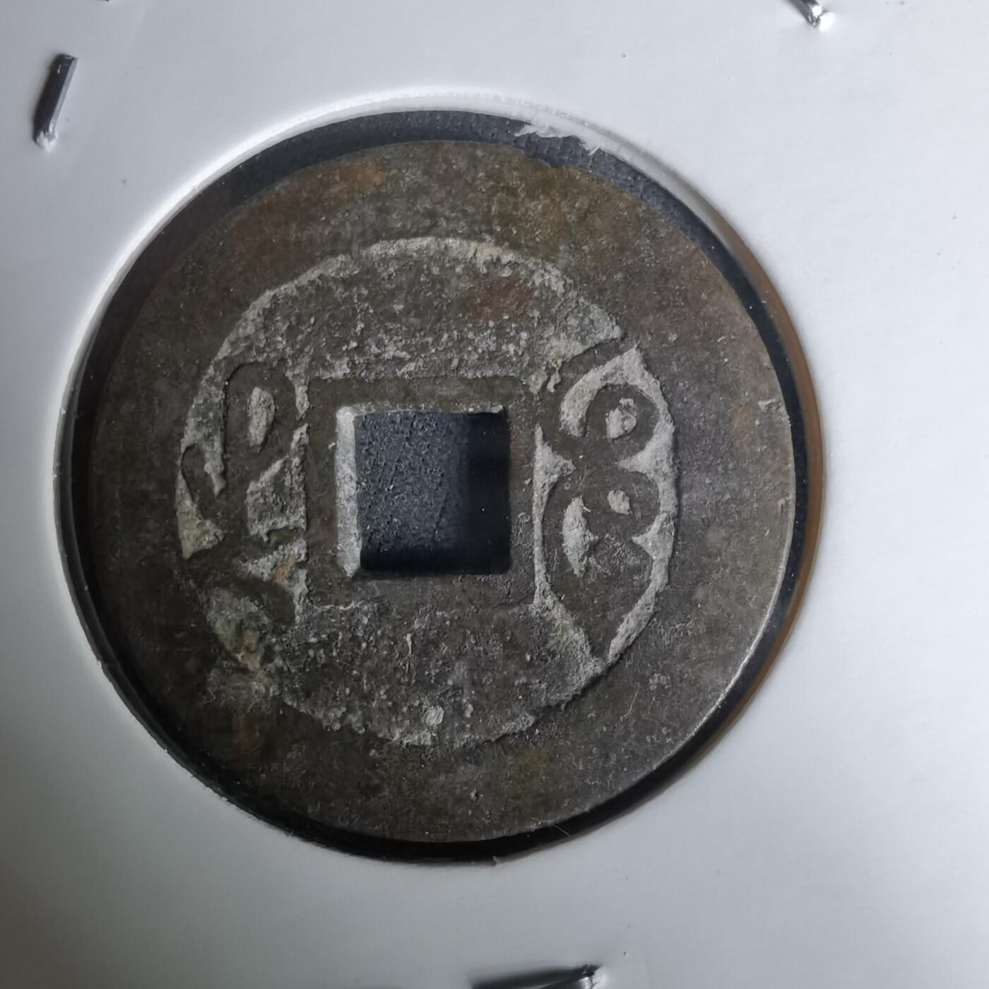 沼泽如烟--第1036场 乾隆通宝