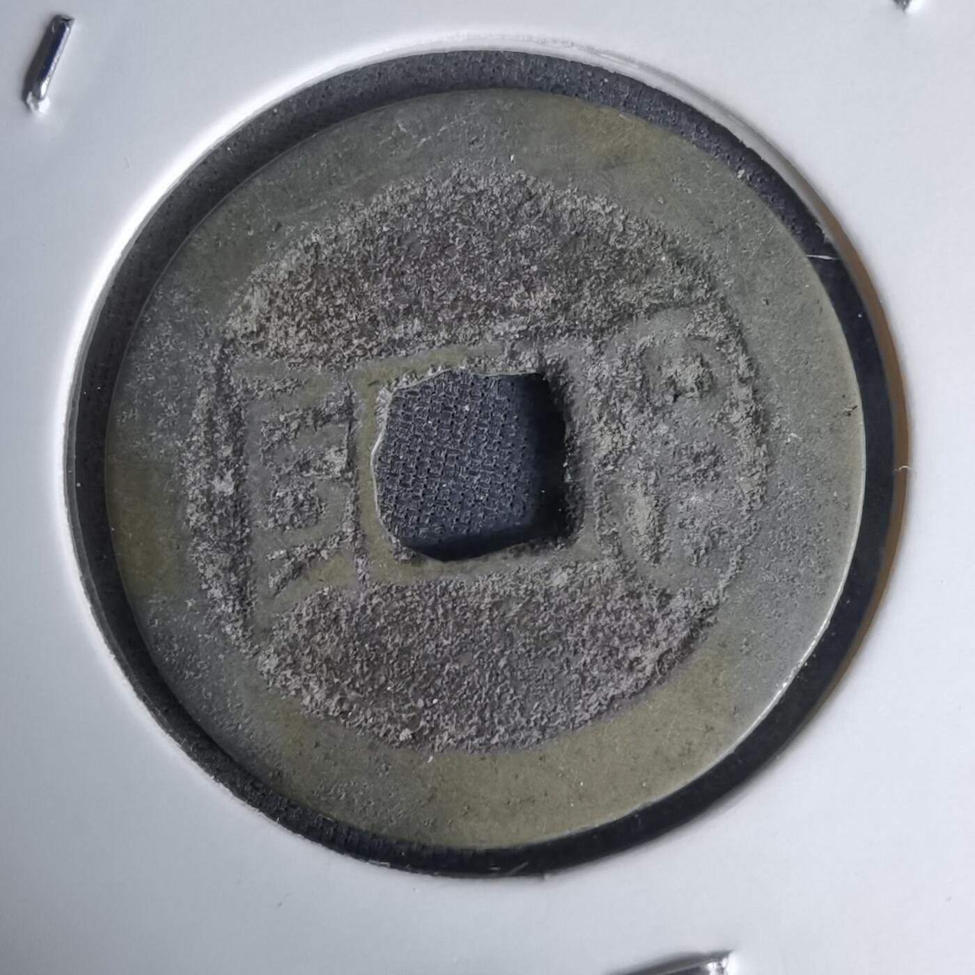 沼泽如烟--第1036场 嘉庆通宝