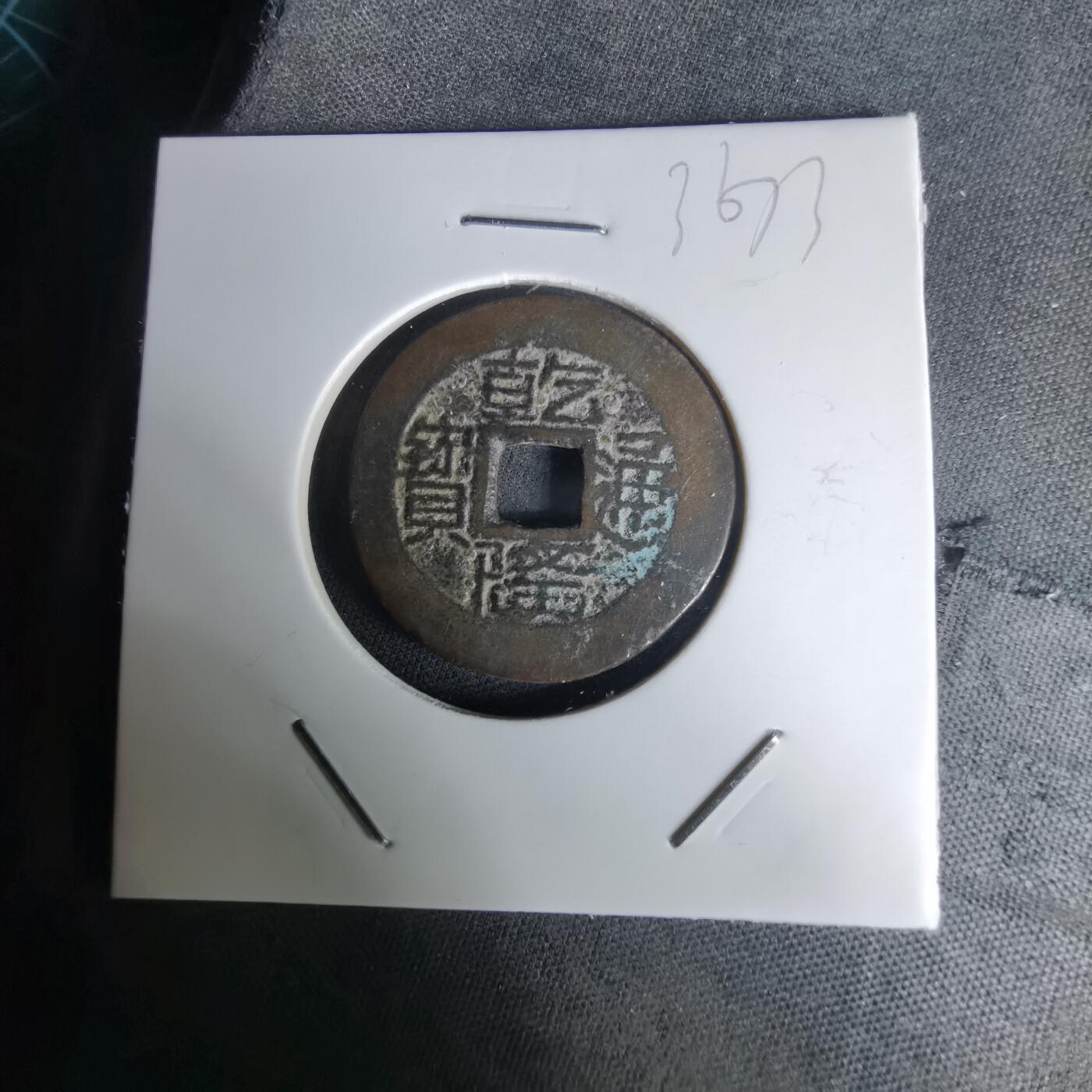 沼泽如烟--第1036场 乾隆通宝