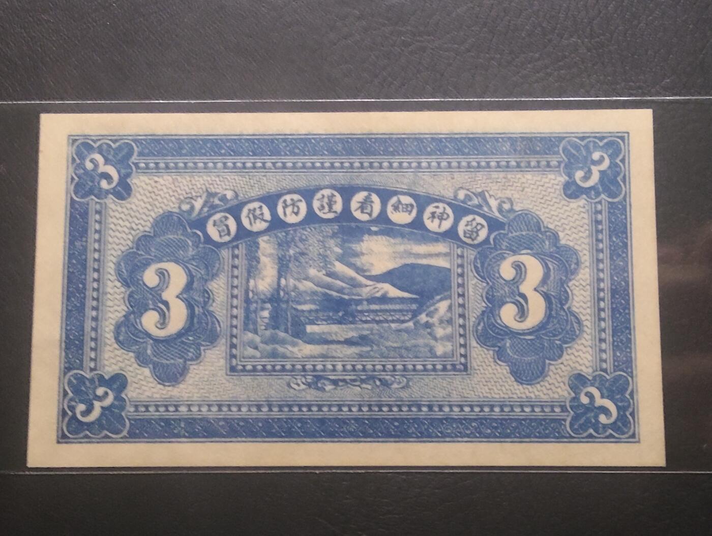 2026三月第四期，总221期 曲阳东关1930年义源长钱庄叁角代币UNC 千位号无47 未签发库存票