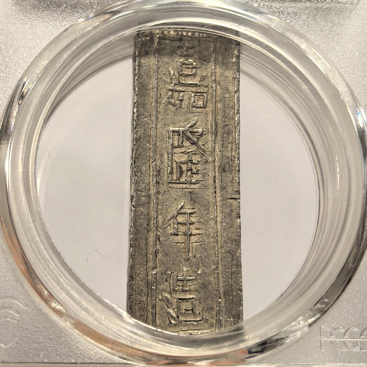 博洋堂“芳菲春韵”3月精品大拍专场暨第166期（全场包邮） PCGS AU55 安南嘉隆年造精银一两，22年香港秋拍同等分数成交价11000