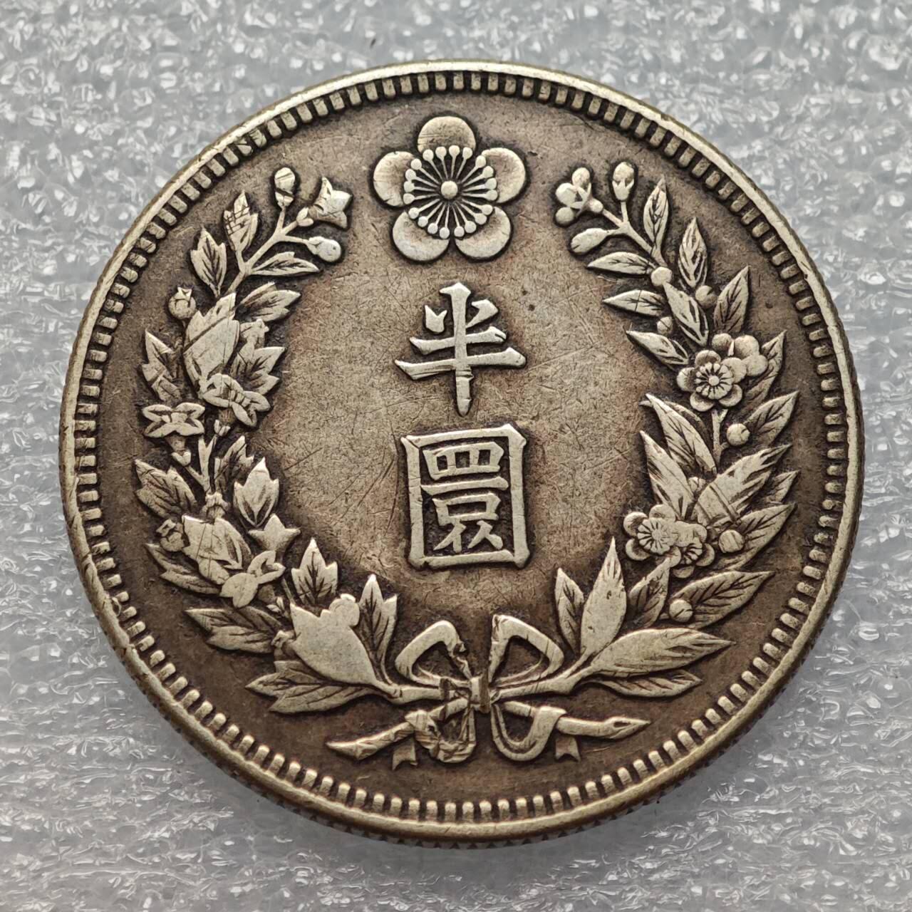  【淘币小摊】限时拍第八百八十六拍   黎巴嫩圣马力诺希腊荷兰场    每周一统一发货 大韩光武十一年1907年半圜银币 km1135