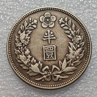  【淘币小摊】限时拍第八百八十六拍   黎巴嫩圣马力诺希腊荷兰场    每周一统一发货 - 大韩光武十一年1907年半圜银币 km1135