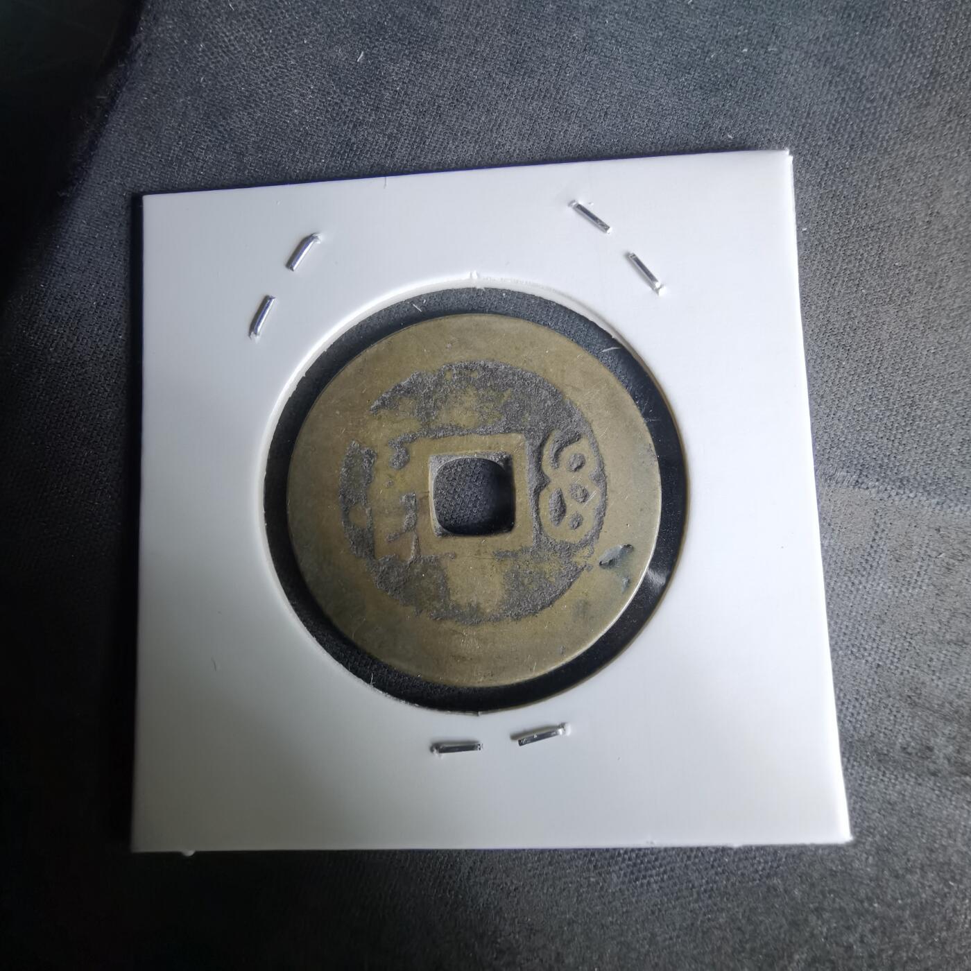 沼泽如烟--第1036场 康熙通宝