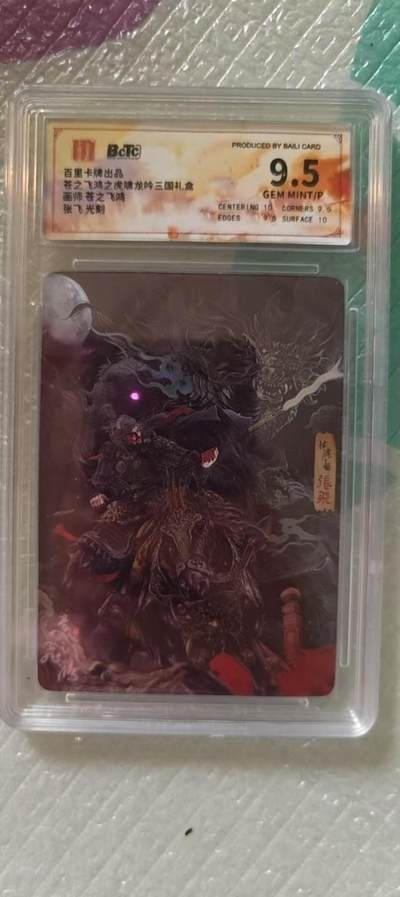 阳大大卡牌拍卖第106期（持续收拍品，周五晚上九点截拍，进群福利早知道） - 【9.5分】百里卡牌 苍之飞鸿 魔神三国五虎 张飞 光刻