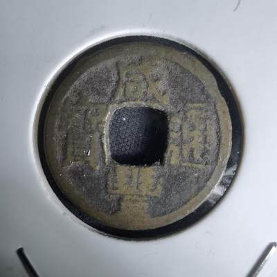 沼泽如烟--第1036场 - 咸丰通宝