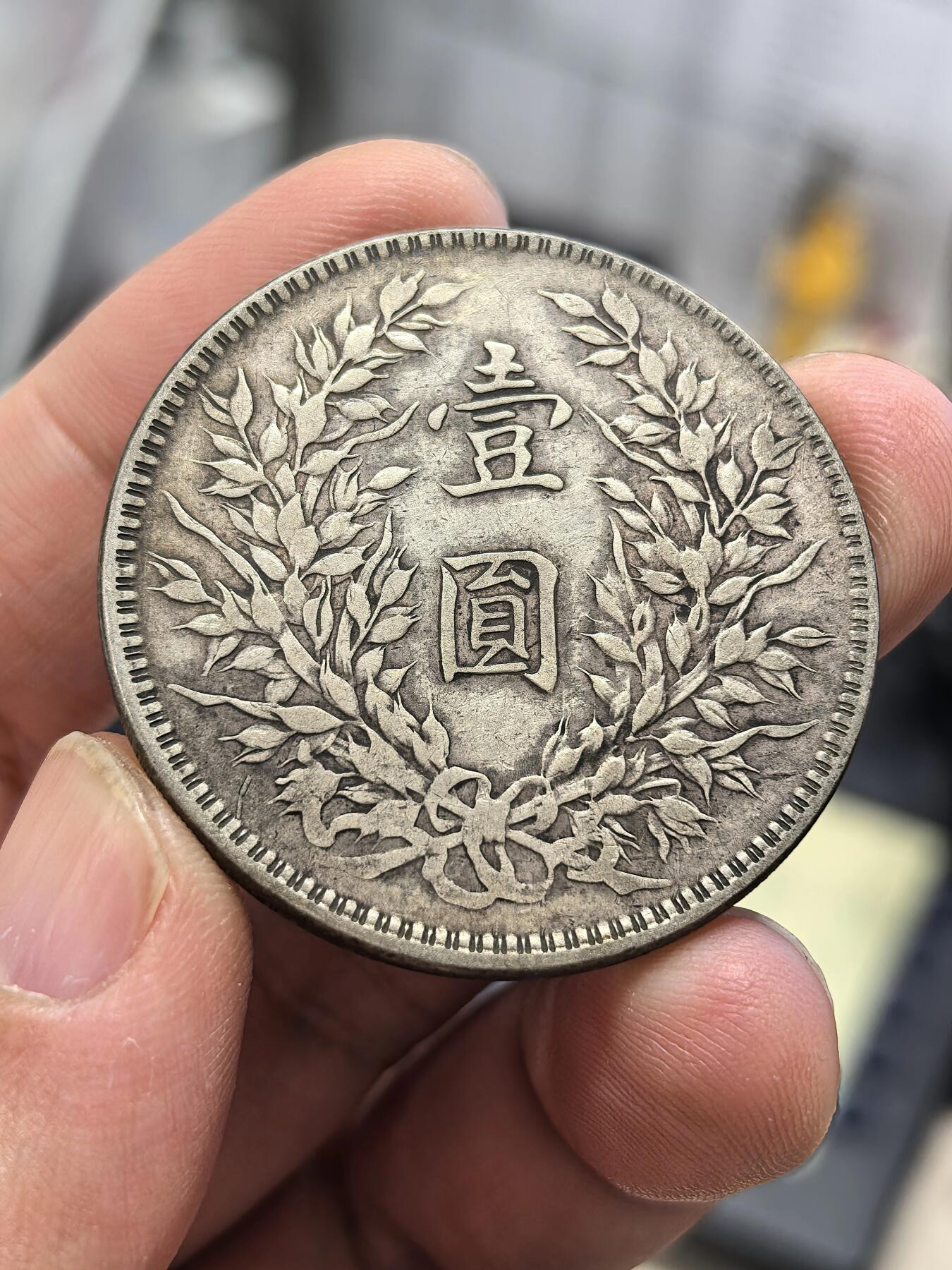 博洋堂“芳菲春韵”3月精品大拍专场暨第166期（全场包邮） 原味民国十年袁像大头壹圆银币