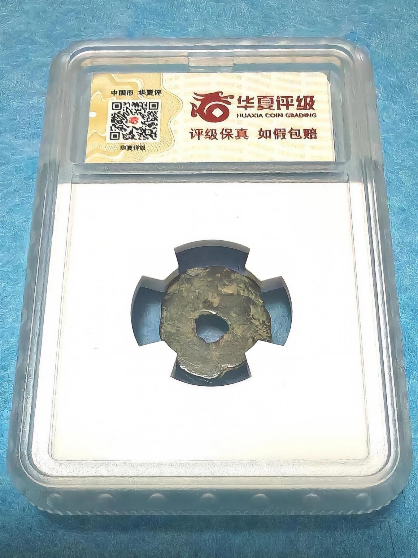 3月27日 🌏全球币章 稀少品:公元7-8世纪 昭武九姓 东曹国 沙米塔那王钱 华夏评级-上美78（开放盒）