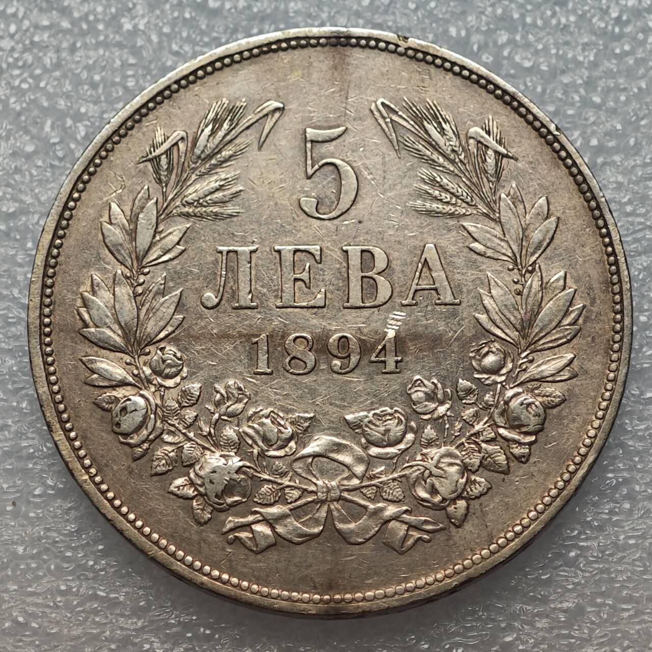  【淘币小摊】限时拍第八百八十六拍   黎巴嫩圣马力诺希腊荷兰场    每周一统一发货 保加利亚1894年5列弗大银币 km18