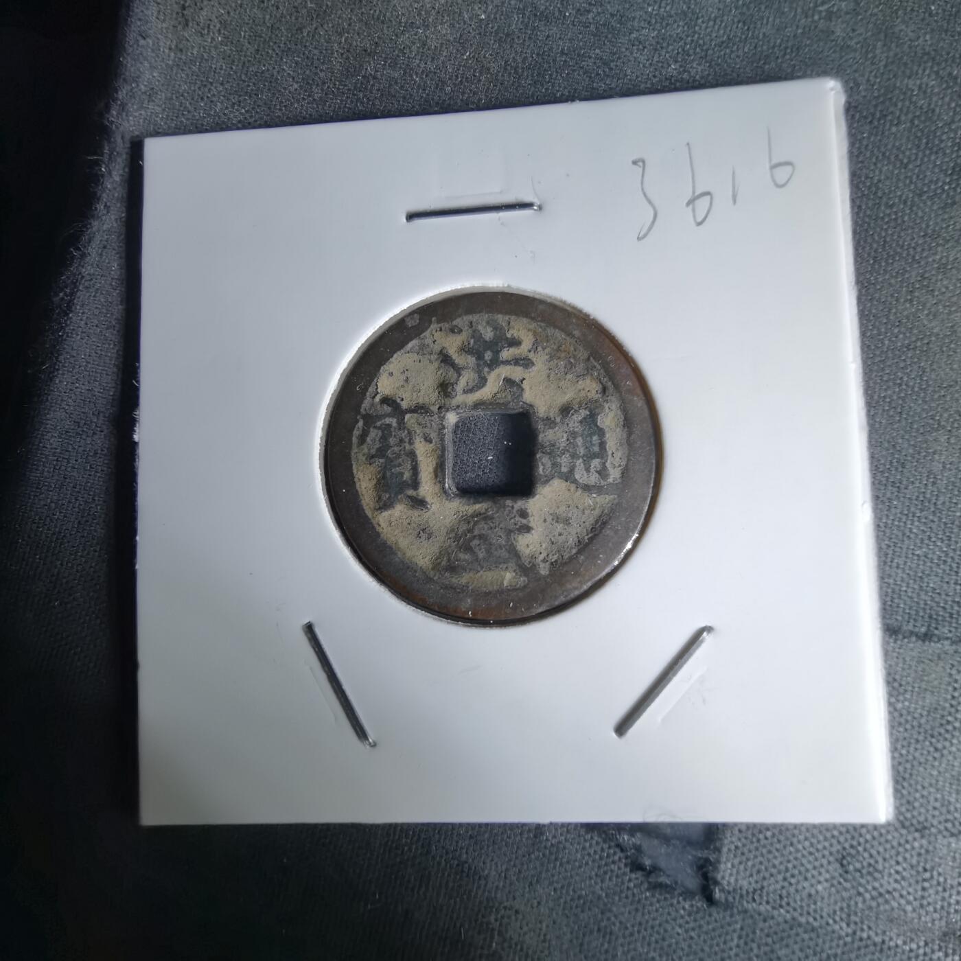 沼泽如烟--第1036场 洪武通宝