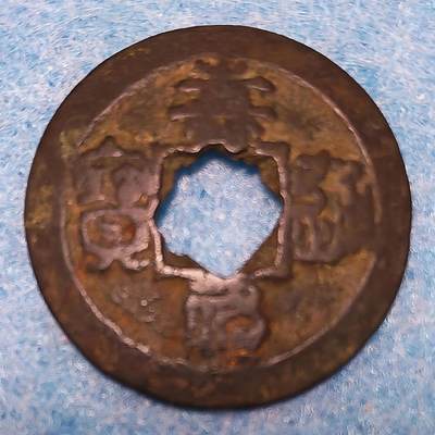 3月27日 🌏全球币章 - 珍品:北宋 嘉祐通宝 篆书 锅盖形状龟甲穿口 传世黑漆古锈包浆