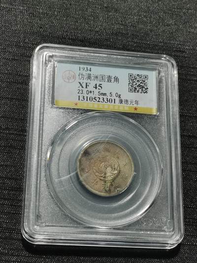 天下钱庄专场欢迎参拍 - 伪满双龙一角