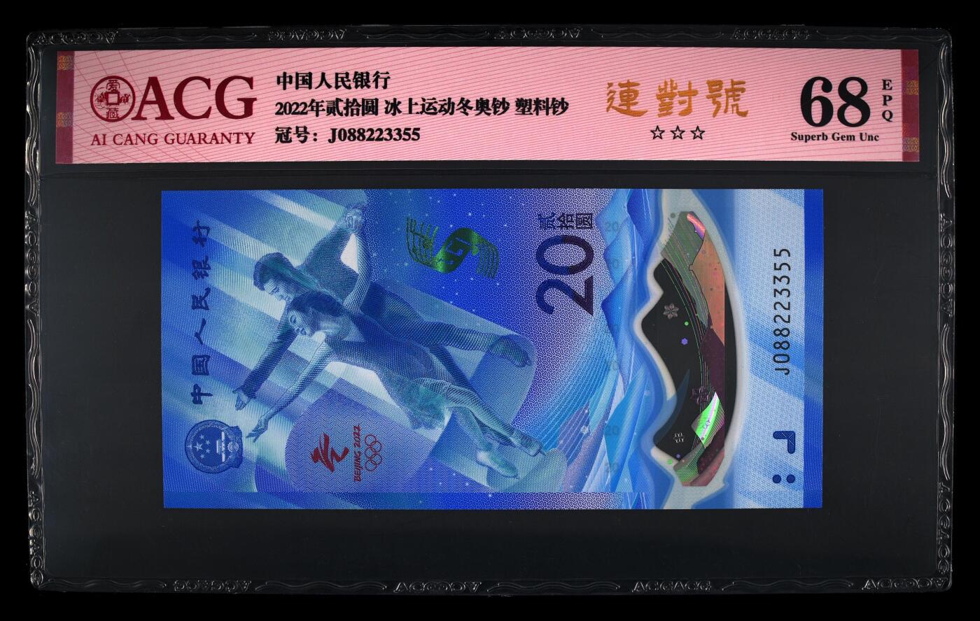 品味人生 冬奥钞连对号一张爱藏 68