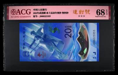 品味人生 - 冬奥钞连对号一张爱藏 68