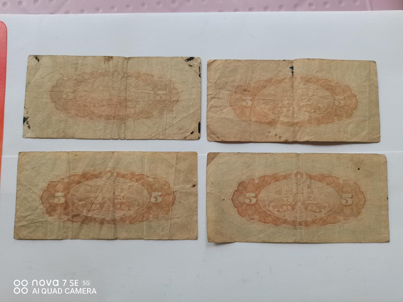 日本银行券五钱四张