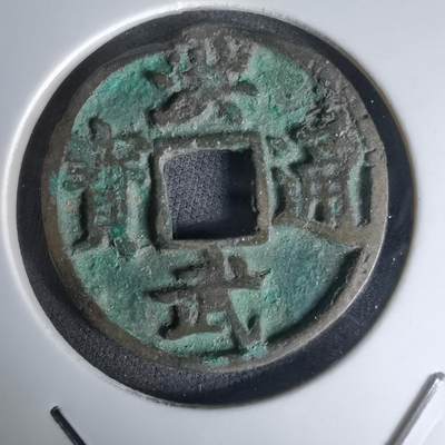 沼泽如烟--第1036场 - 洪武通宝