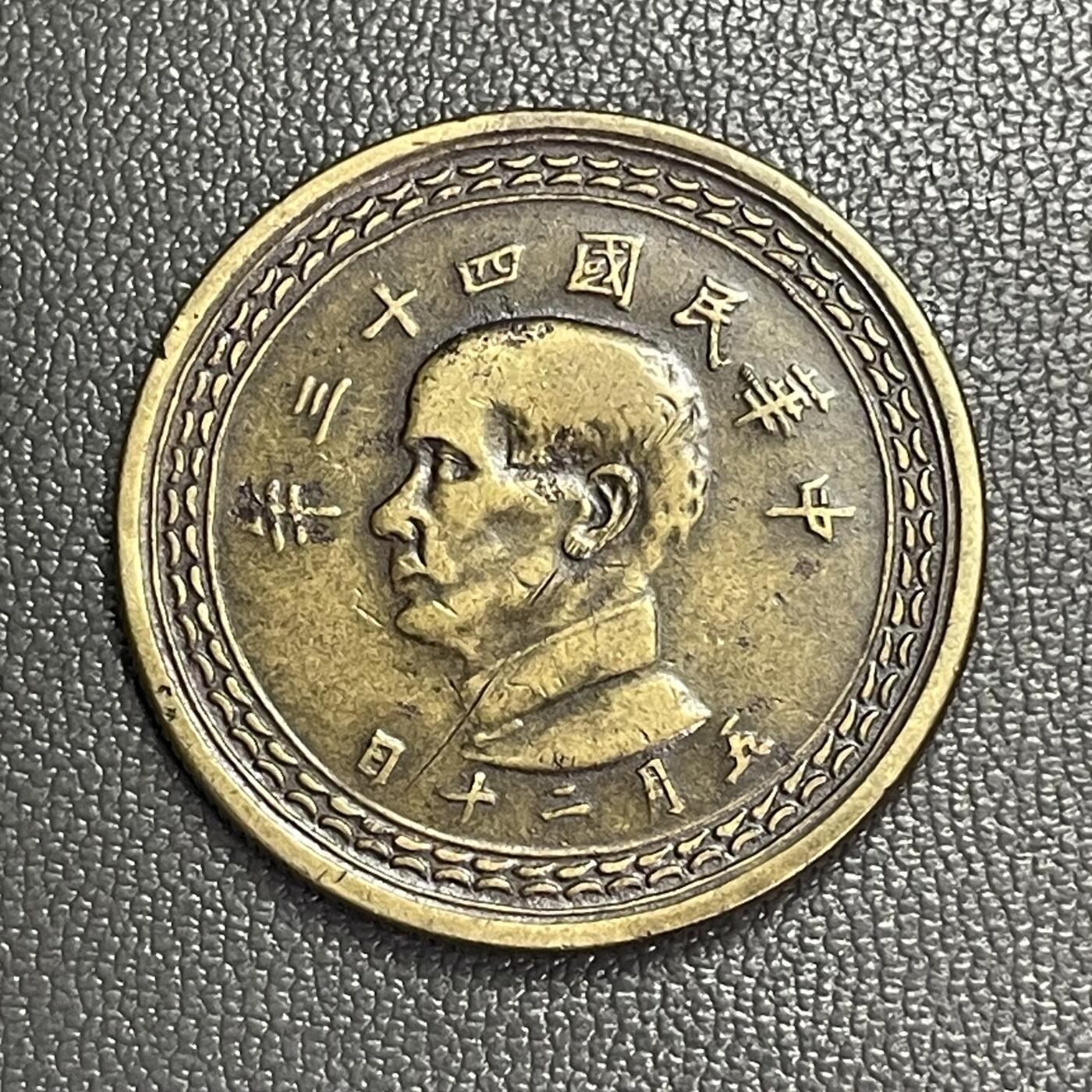 回流0328 民国43年（1954年）地瓜伍角