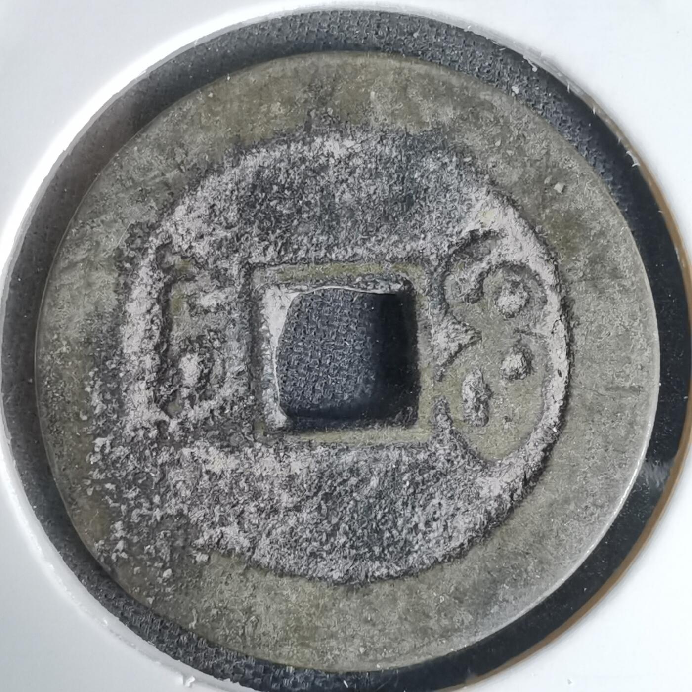 沼泽如烟--第1036场 嘉庆通宝