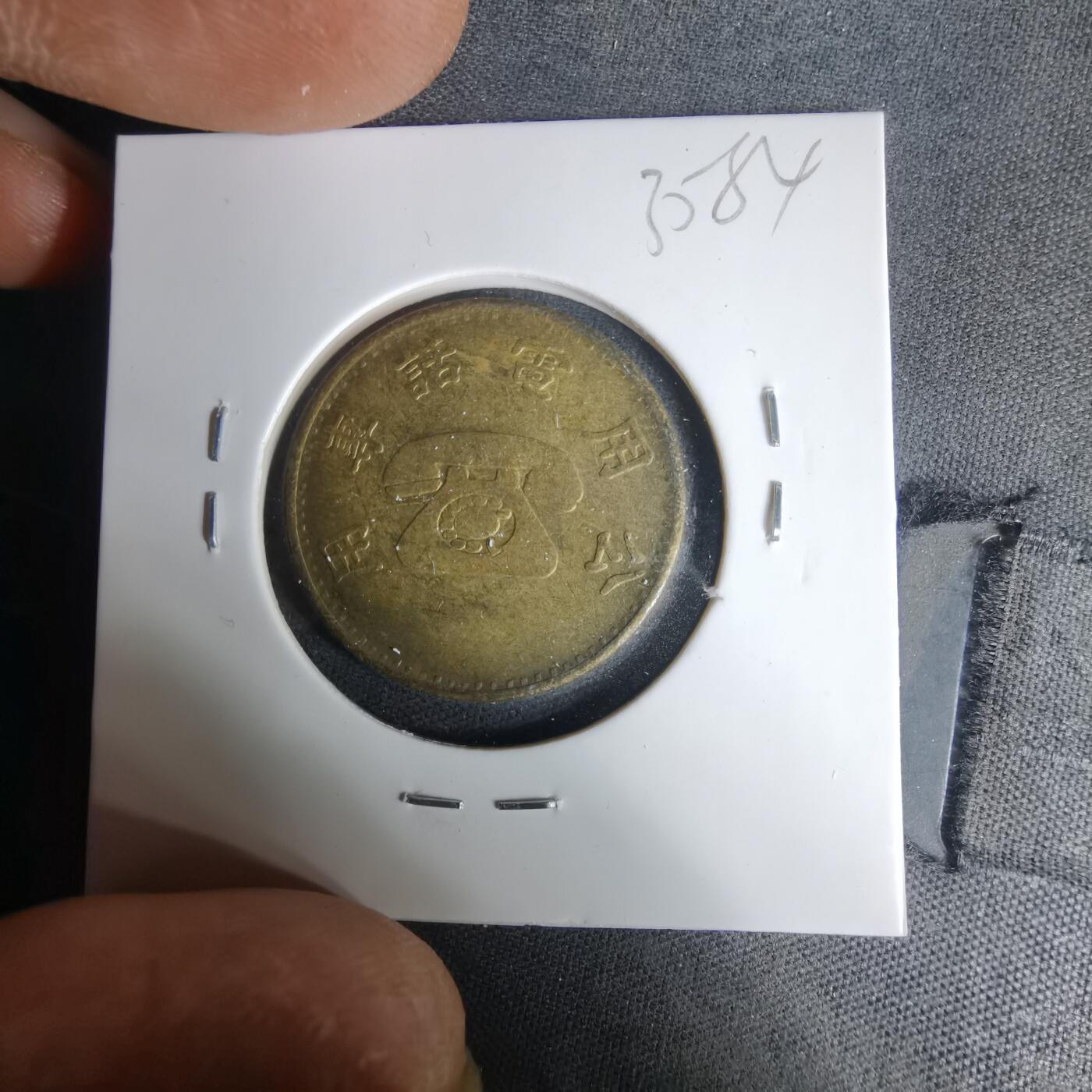 沼泽如烟--第1035场 弯弯省电话代币