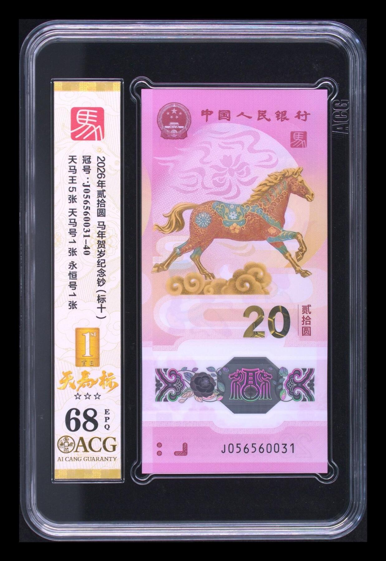 爱藏评级2026年马年贺岁纪念钞标十天马标