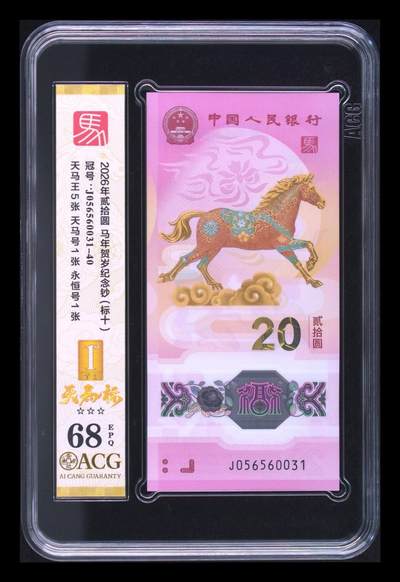 爱藏评级2026年马年贺岁纪念钞标十天马标 - 爱藏评级2026年马年贺岁纪念钞标十天马标