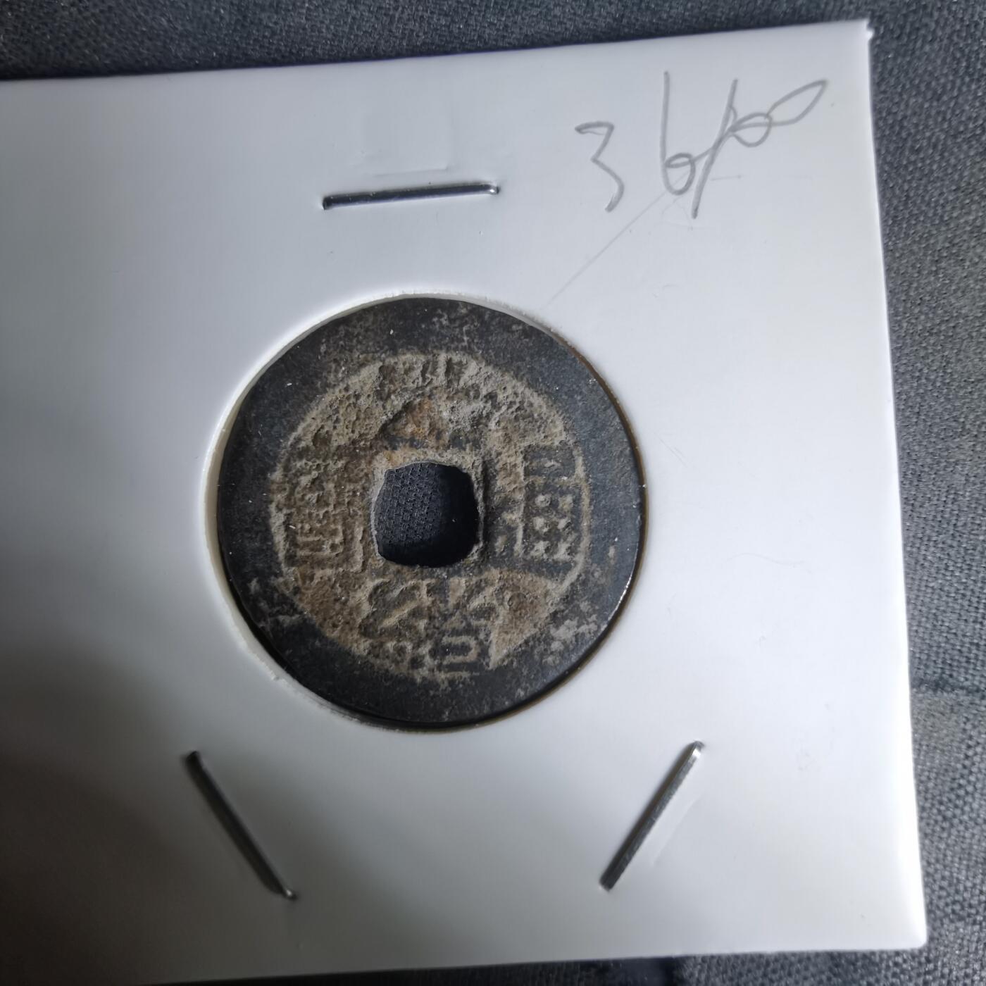 沼泽如烟--第1036场 光绪通宝