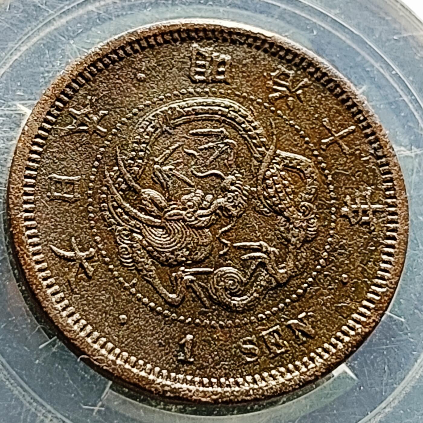 泉币菌-第216场-拍品多 请提前出价 。