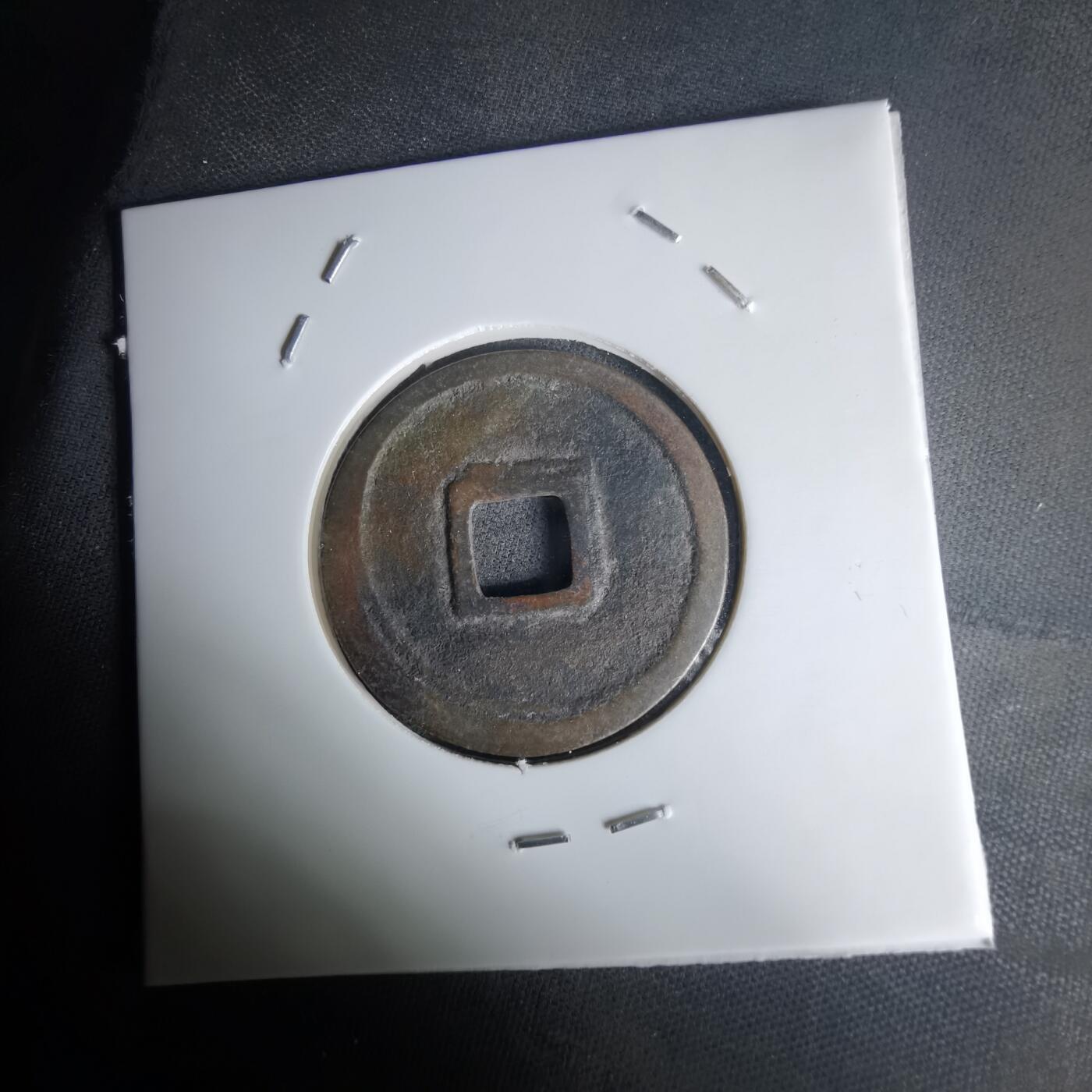 沼泽如烟--第1036场 正隆元宝