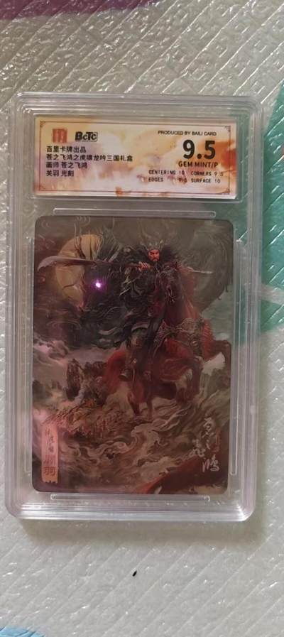 阳大大卡牌拍卖第106期（持续收拍品，周五晚上九点截拍，进群福利早知道） - 【9.5分】百里卡牌 苍之飞鸿 魔神三国五虎 关羽 光刻