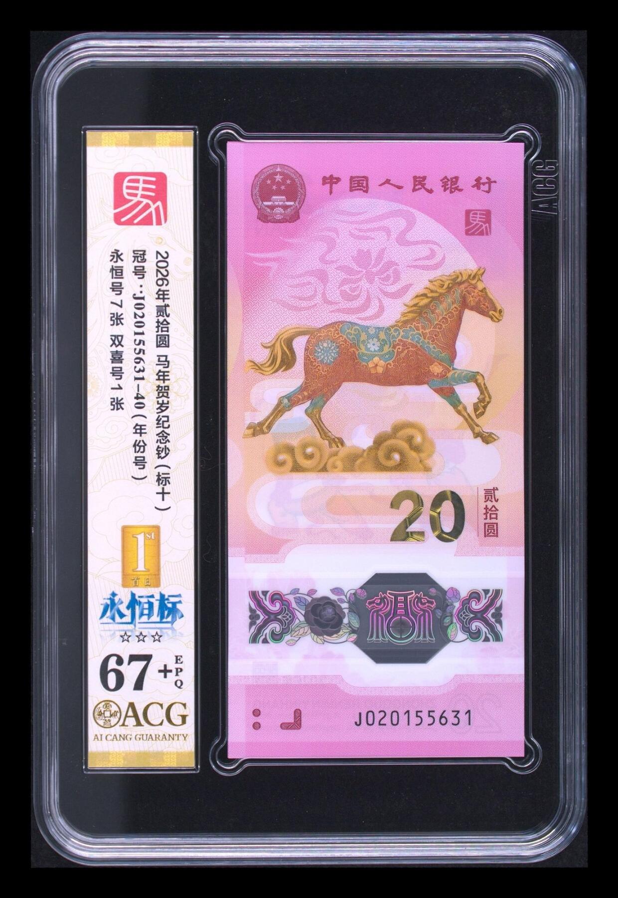 爱藏评级2026年马年贺岁纪念钞标十永恒标