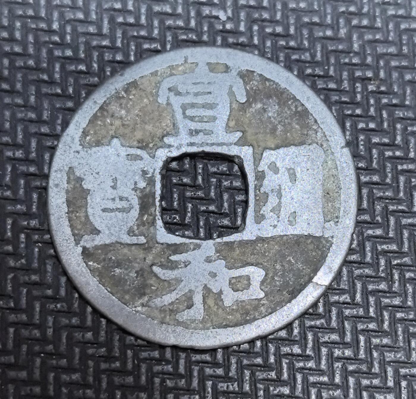 外国优质老铜币银币苏联纪念章，每周六晚九点倒数截拍，满百包邮可寄存，持续收拍 北宋宣和通宝古钱，正面篆隶对书 “宣和通宝”，字体隽秀典雅，见证宋徽宗时期艺术化币制高峰，铝质存世稀少，是宋代货币工艺与书法美学的珍贵实物遗存，收藏辨识度与历史价值突出。