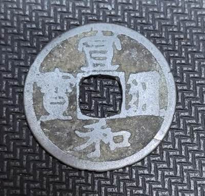外国优质老铜币银币苏联纪念章，每周六晚九点倒数截拍，满百包邮可寄存，持续收拍 - 北宋宣和通宝古钱，正面篆隶对书 “宣和通宝”，字体隽秀典雅，见证宋徽宗时期艺术化币制高峰，铝质存世稀少，是宋代货币工艺与书法美学的珍贵实物遗存，收藏辨识度与历史价值突出。