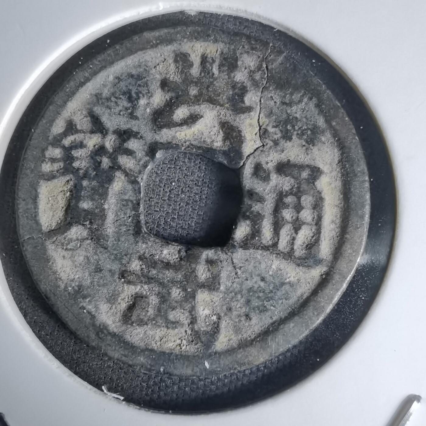 沼泽如烟--第1036场 洪武通宝