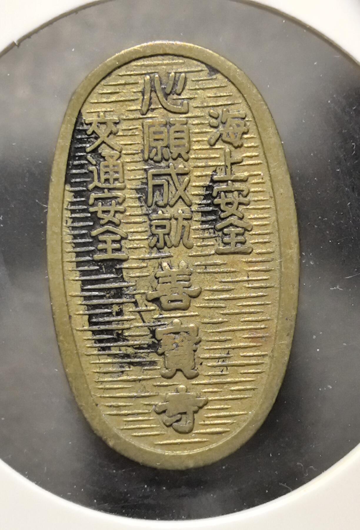 外国优质老铜币银币苏联纪念章，每周六晚九点倒数截拍，满百包邮可寄存，持续收拍 日本善宝寺御守护铜章直径28mm重5克，正面刻有 “海上安全、交通安全、心願成就” 等祈福文字，背面饰有梵文与 “御守護” 字样，是近代航海与出行平安的民俗祈福信物。它融合了佛教文化与民间信仰，工艺古朴，兼具日本民俗与宗教钱币收藏价值。