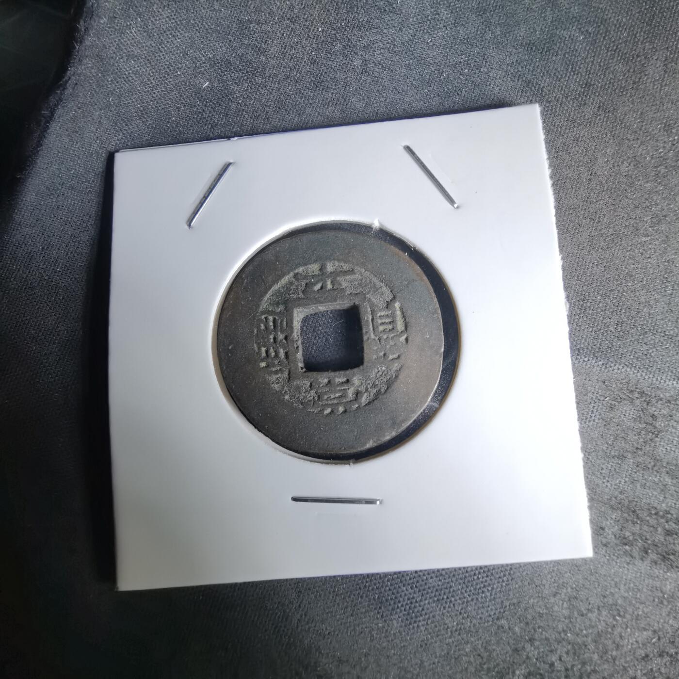 沼泽如烟--第1036场 常平通宝