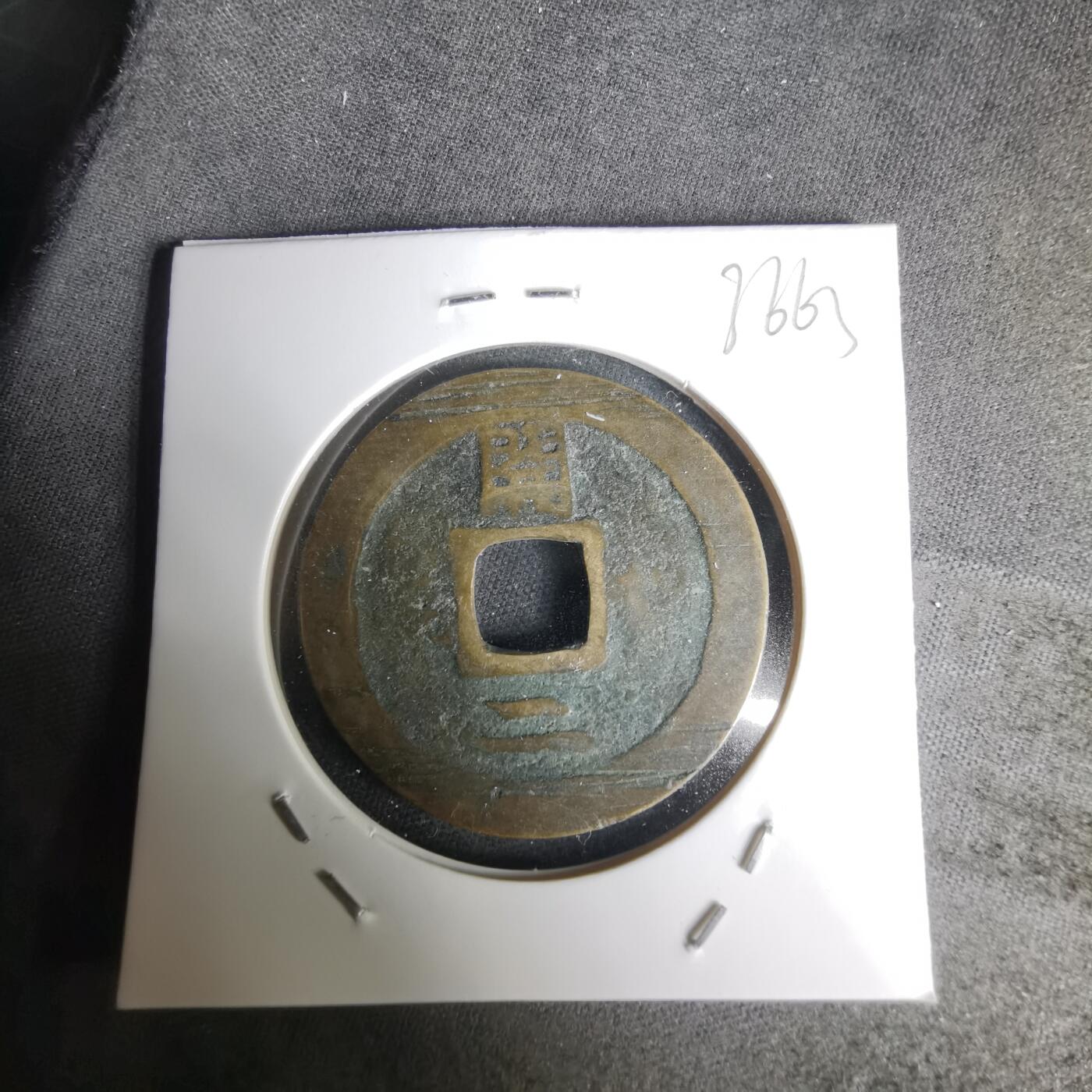 沼泽如烟--第1036场 常平通宝