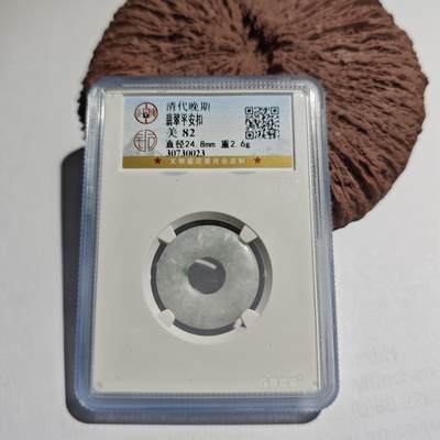 大象古币古希腊古罗马钱币专场首次拍卖1 - 公博评级82分清代晚期翡翠平安扣油润透亮有光泽可以自己佩戴