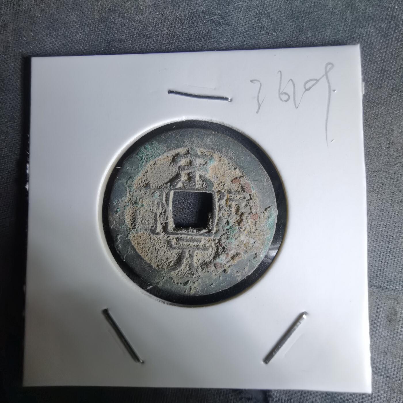 沼泽如烟--第1036场 宋元通宝