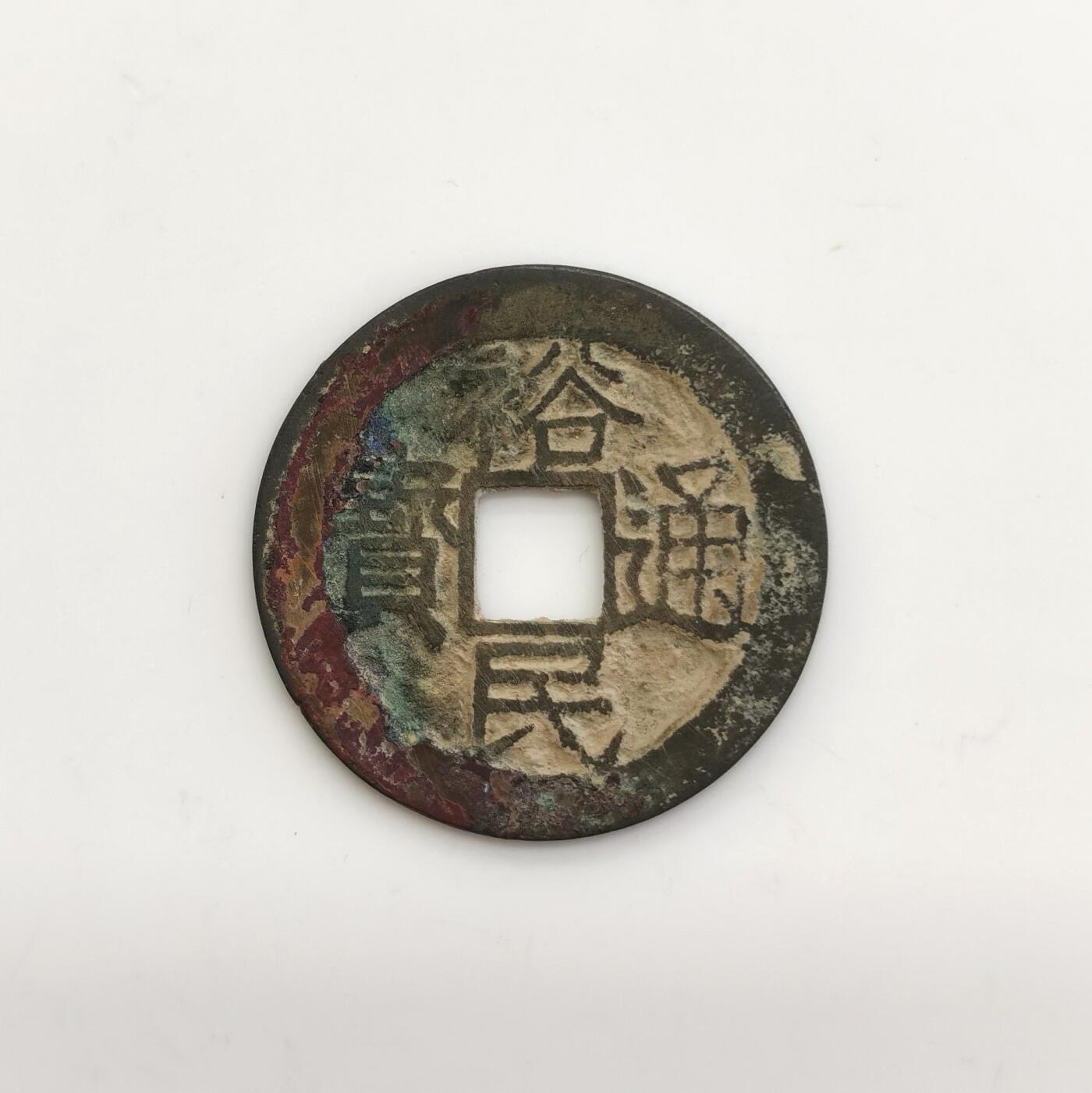 博洋堂“芳菲春韵”3月精品大拍专场暨第166期（全场包邮） 裕民通宝光背 字口清 无漏裂