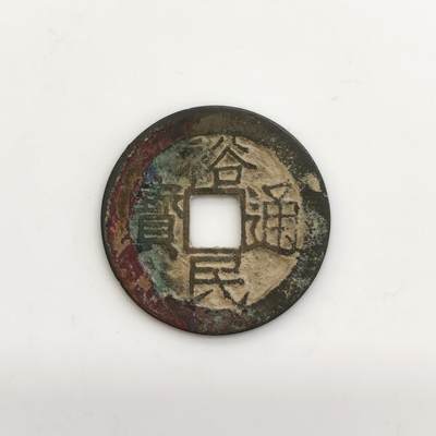 博洋堂“芳菲春韵”3月精品大拍专场暨第166期（全场包邮） - 裕民通宝光背 字口清 无漏裂