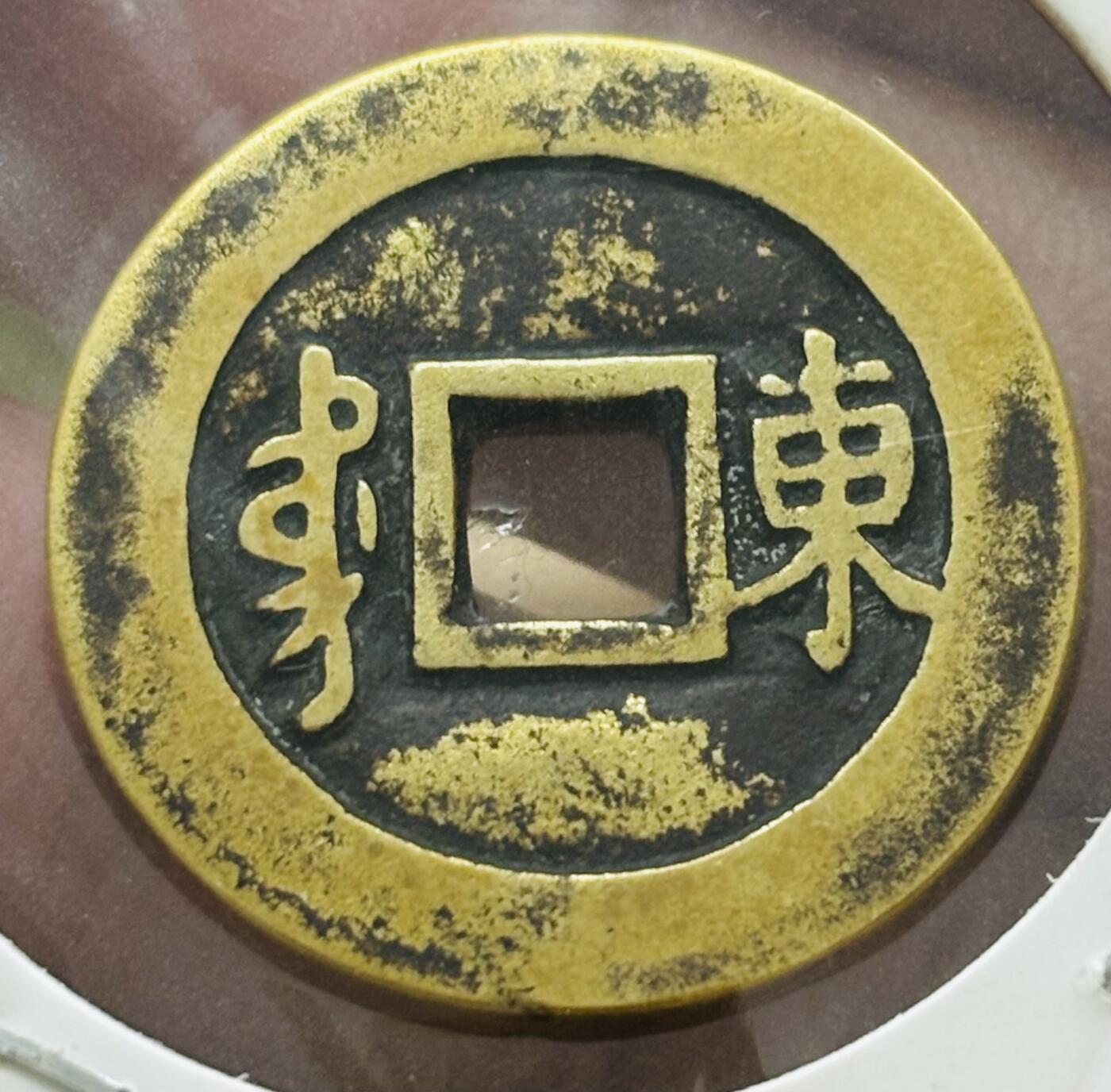 文馨钱币收藏第 298 场，长期接代拍业务 康熙通宝满汉东 连火熙 九级币